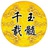 千载玉髓