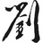 刘斌