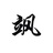 飒小风
