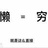 一事无成