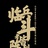 无影天枫