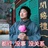 伊香
