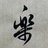 茶太太