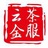 云茶金服