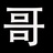Vinfol小哥有话