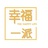 幸福一派