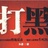 乂蒋伟