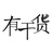 意众小伙伴