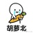 一大只喵