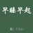明明枯木逢青