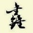 姜鑫