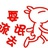 无---忌