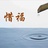 文德弘善