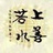 大爱无疆