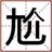 陈尬