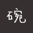 给我个碗儿