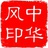 中华风