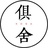 俱舍