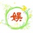 娱人小馆