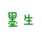 墨生