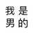 王一截