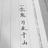 图南。Fly