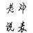 老邓说表