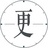 一更物语