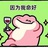 这还用说