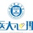 医大心理