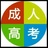 成考先生