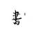 你需要的图书库