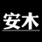 安木笔记本