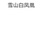 豆友191583106