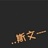 凡人多烦事