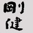 刚健