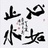 心如止水