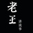 老王讲诡事