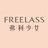 FreeLass-弗妹