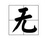 美术生，小北