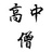 一切从零开始
