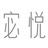 宓悦