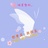彼美小师兄