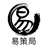 易策局
