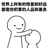 童童
