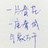两把刷子