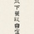 纸人ST