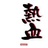 涅槃重生