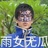 啊呀
