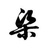 风随意吹